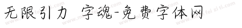 无限引力 字魂字体转换
